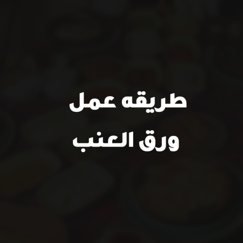 طريقه عمل ورق العنب