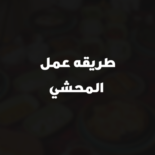 طريقه عمل المحشي
