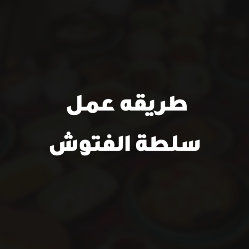 طريقه عمل سلطة الفتوش