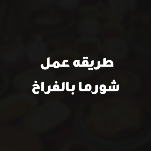 طريقه عمل شورما بالفراخ