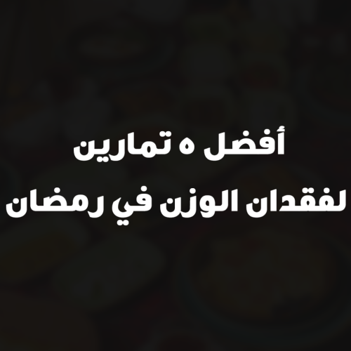 أفضل 5 تمارين لفقدان الوزن في رمضان
