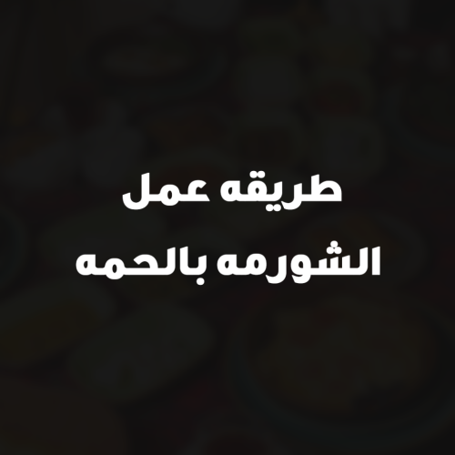 طريقه عمل الشورمه بالحمه