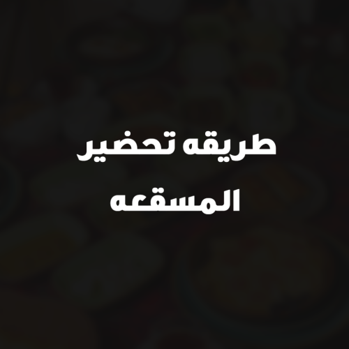 طريقه تحضير المسقعه