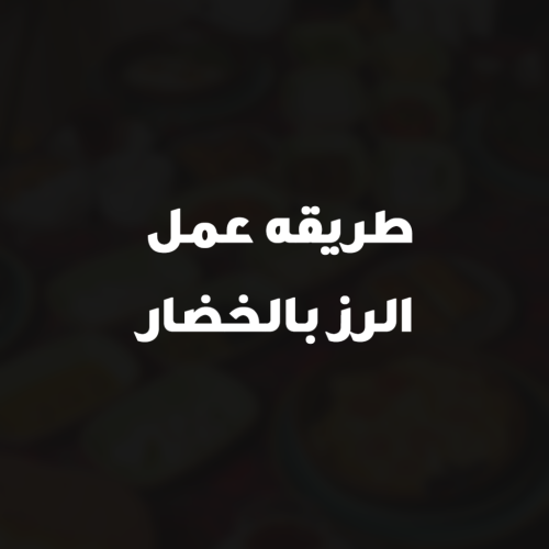 طريقه عمل الرز بالخضار