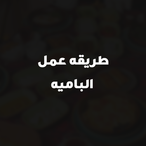 طريقه عمل الباميه