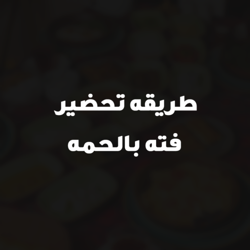 طريقه تحضير فته بالحمه