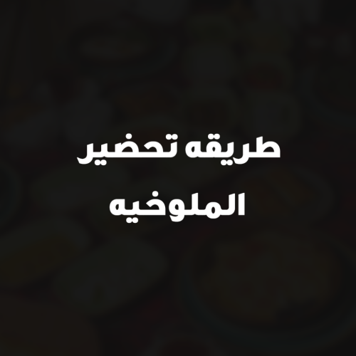 طريقه تحضير الملوخيه