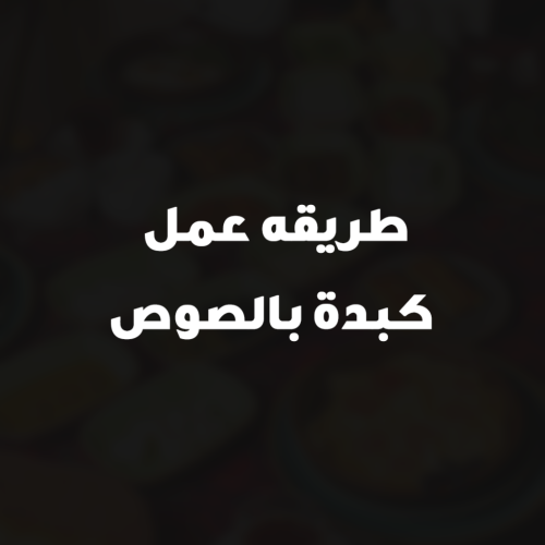 طريقه عمل كبدة بالصوص