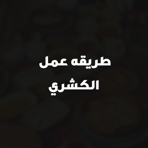 طريقه عمل الكشري