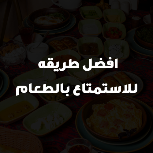 افضل طريقه للاستمتاع بالطعام