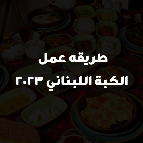 طريقه عمل الكبة اللبناني 2023