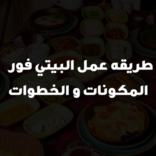 طريقه عمل البيتي فور 2023ِ + المكونات +الخطوات