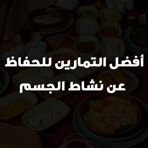 أفضل التمارين للحفاظ عن نشاط الجسم