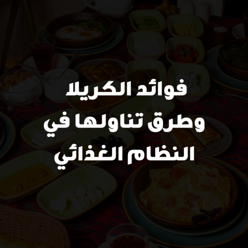 فوائد الكريلا وطرق تناولها في النظام الغذائي