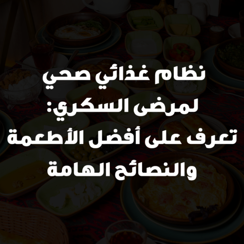 نظام غذائي صحي لمرضى السكري: تعرف على أفضل الأطعمة والنصائح الهامة