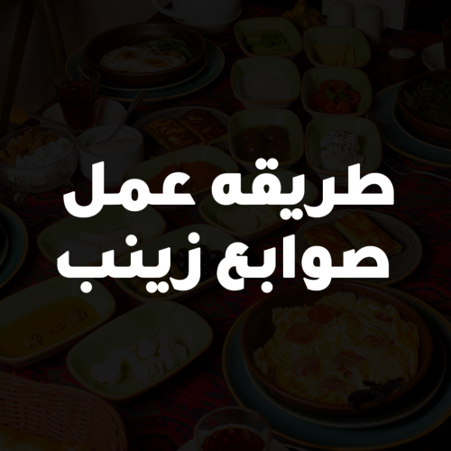 طريقه عمل صوابع زينب