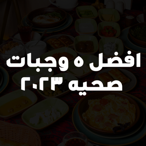 افضل 5 وجبات صحيه 2023