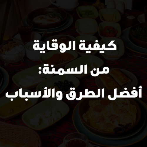 كيفية الوقاية من السمنة: أفضل الطرق والأسباب