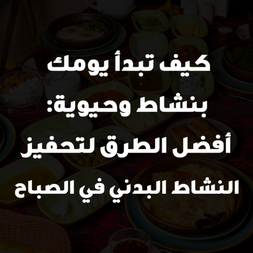كيف تبدأ يومك بنشاط وحيوية: أفضل الطرق لتحفيز النشاط البدني في الصباح
