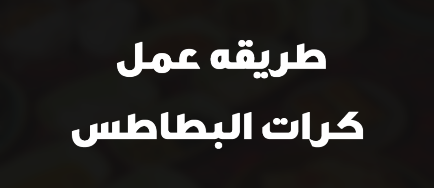 طريقه عمل كرات البطاطس