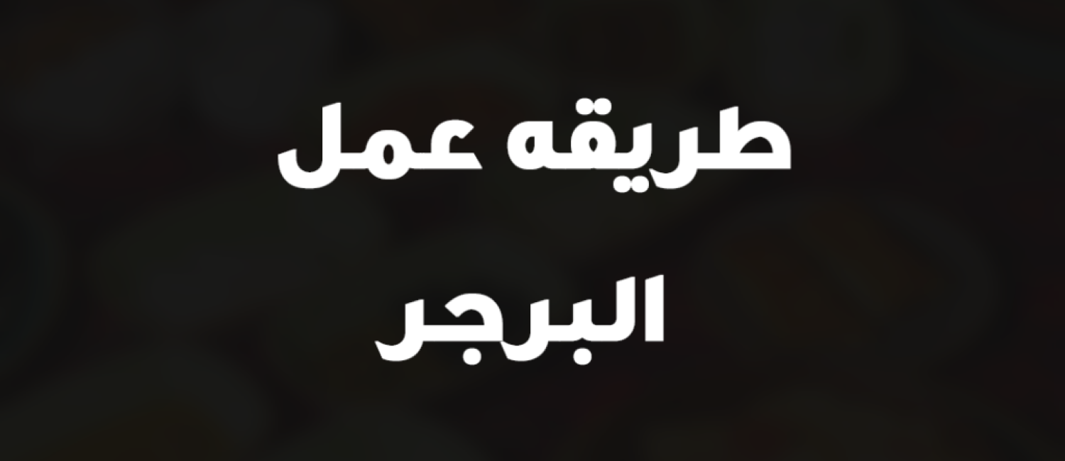 طريقه عمل البرجر