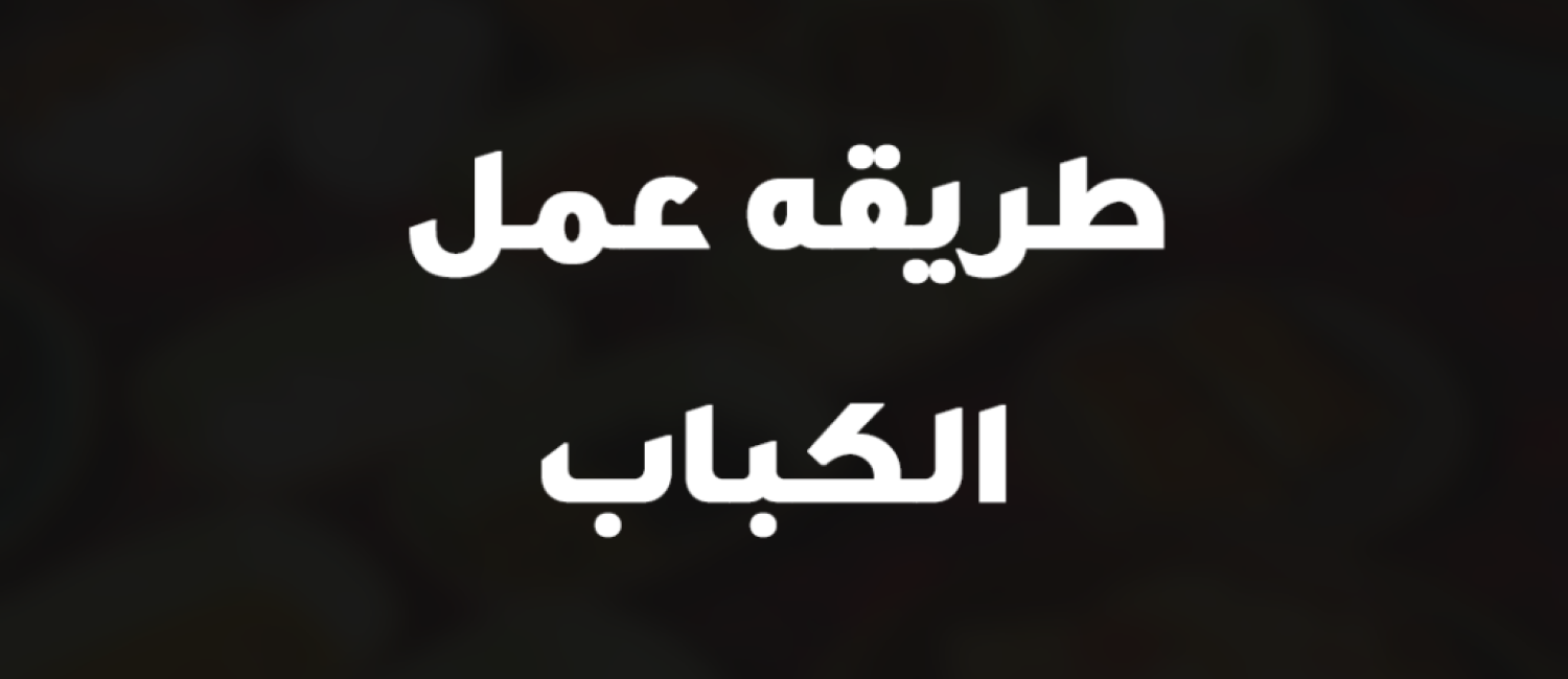 طريقه عمل الكباب
