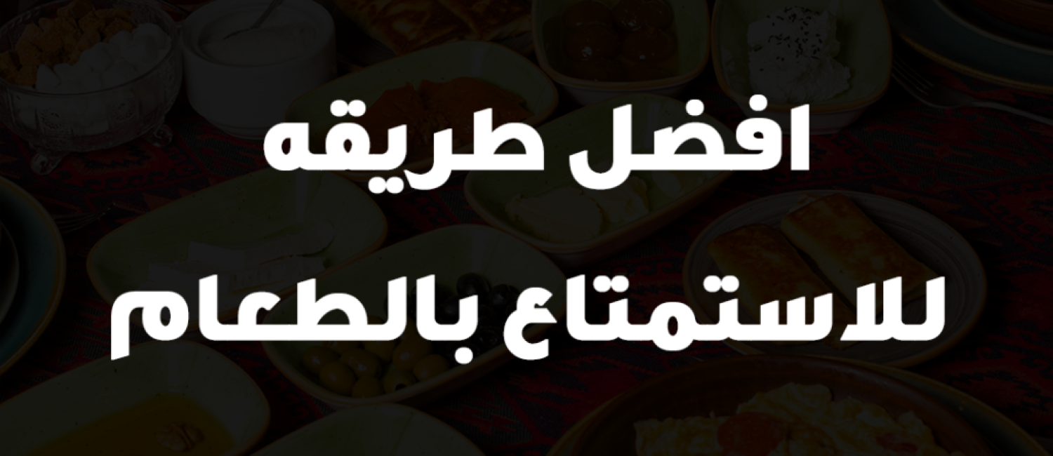 افضل طريقه للاستمتاع بالطعام