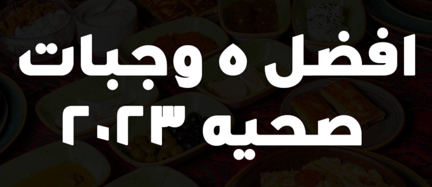 افضل 5 وجبات صحيه 2023