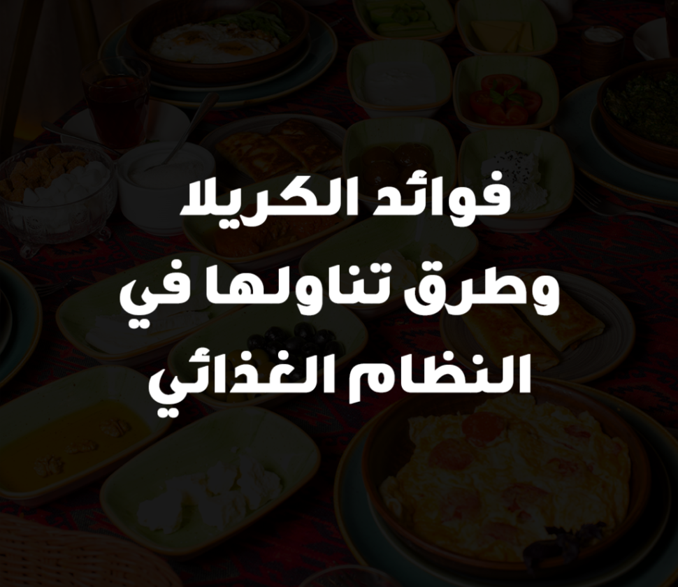 فوائد الكريلا وطرق تناولها في النظام الغذائي