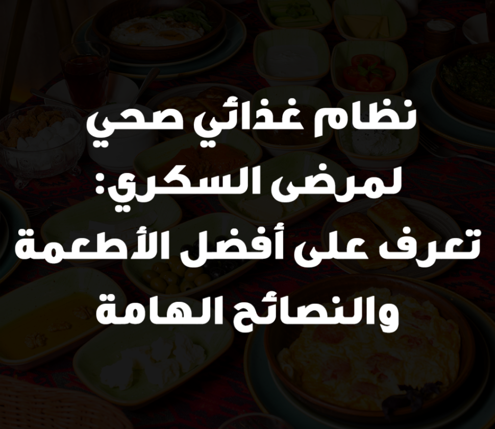 نظام غذائي صحي لمرضى السكري: تعرف على أفضل الأطعمة والنصائح الهامة