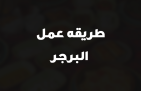 طريقه عمل البرجر