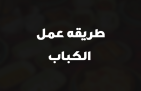 طريقه عمل الكباب