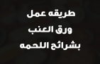 طريقه عمل ورق العنب بشرائح اللحمه